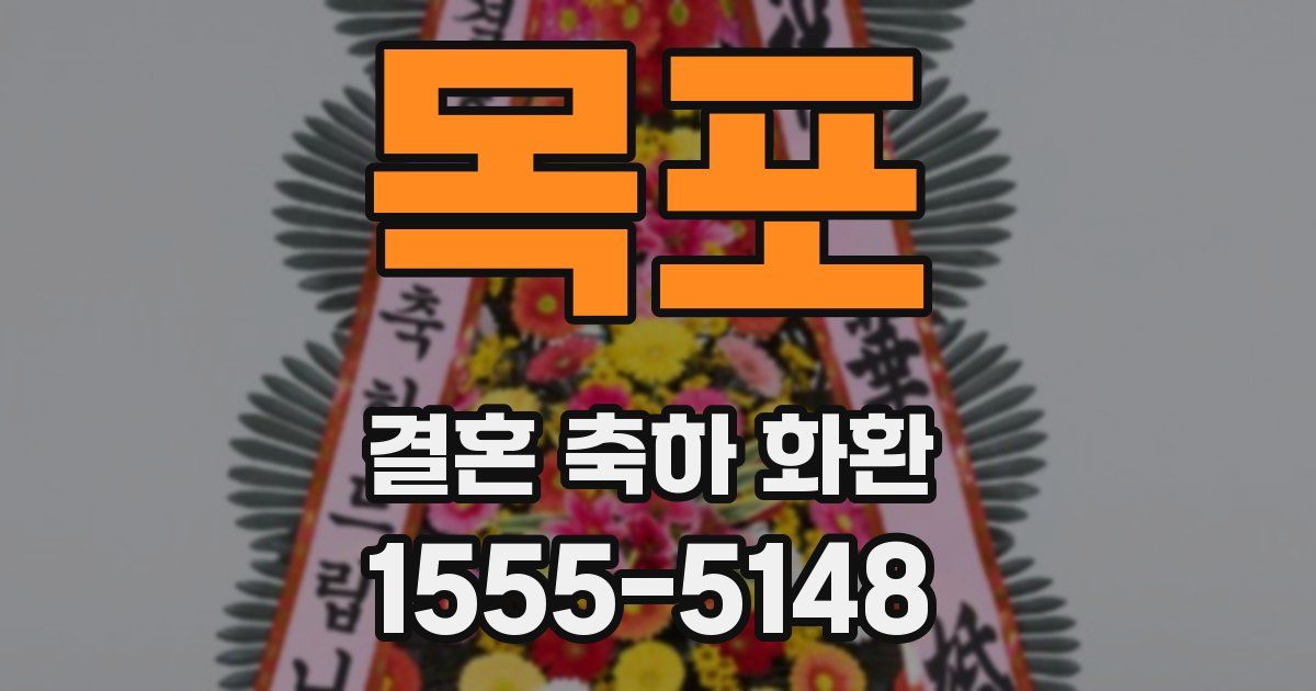 목포 결혼 축하 화환