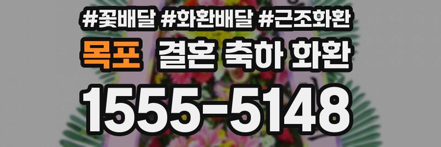 목포 결혼 축하 화환