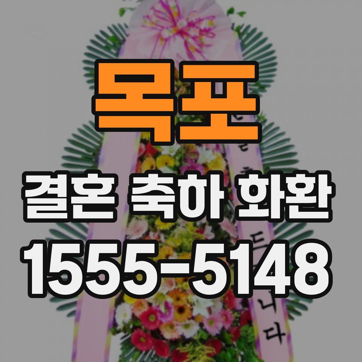 목포 결혼 축하 화환