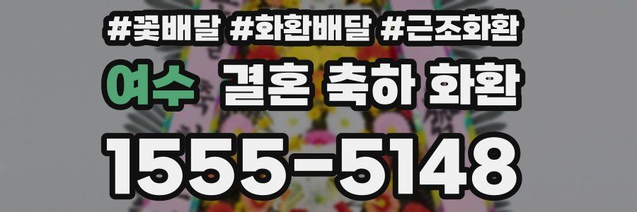여수 결혼 축하 화환