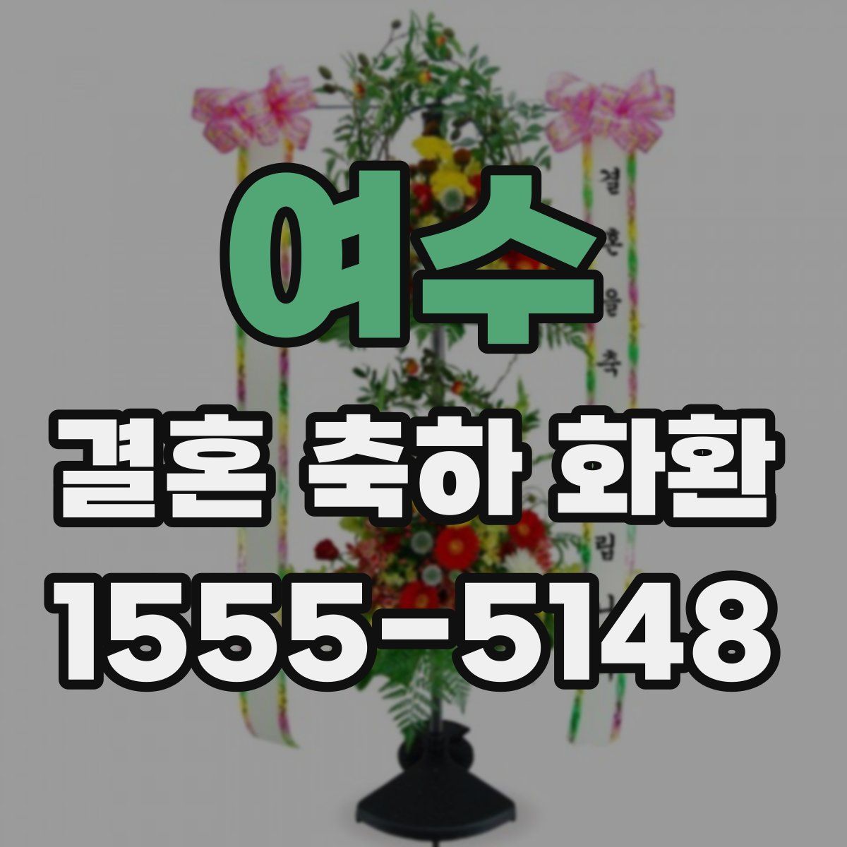 여수 결혼 축하 화환