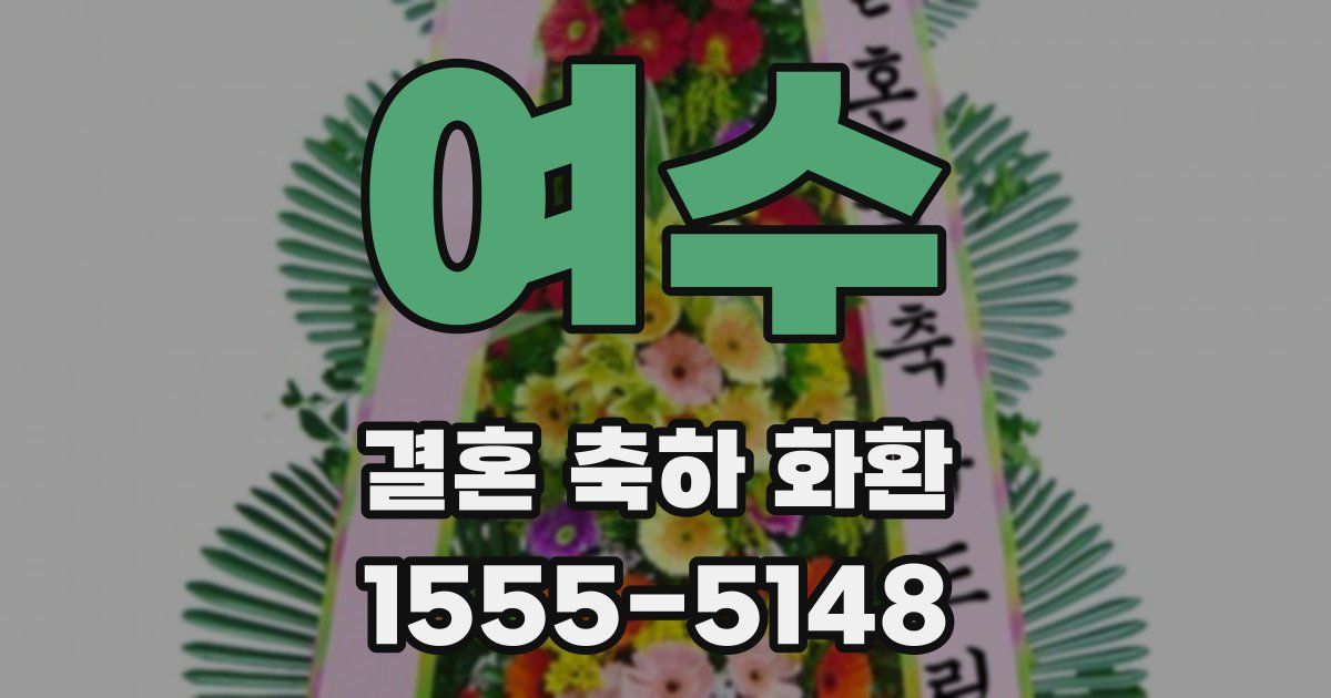 여수 결혼 축하 화환