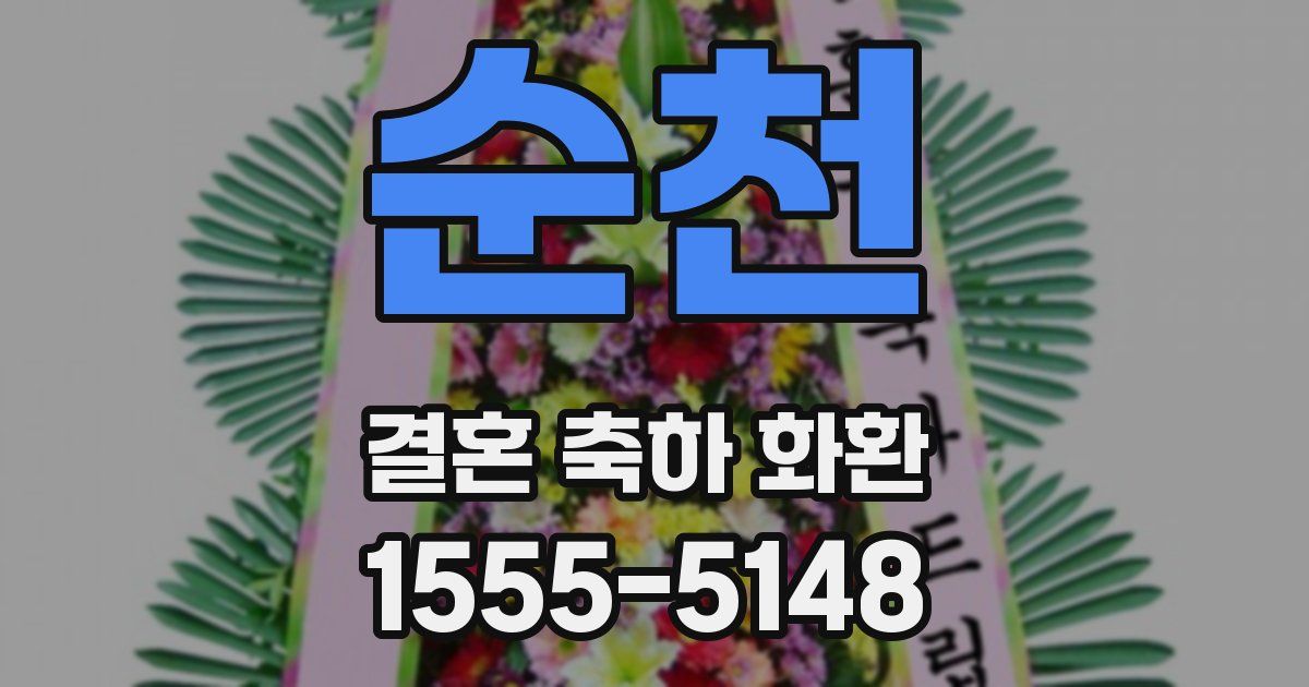 순천 결혼 축하 화환