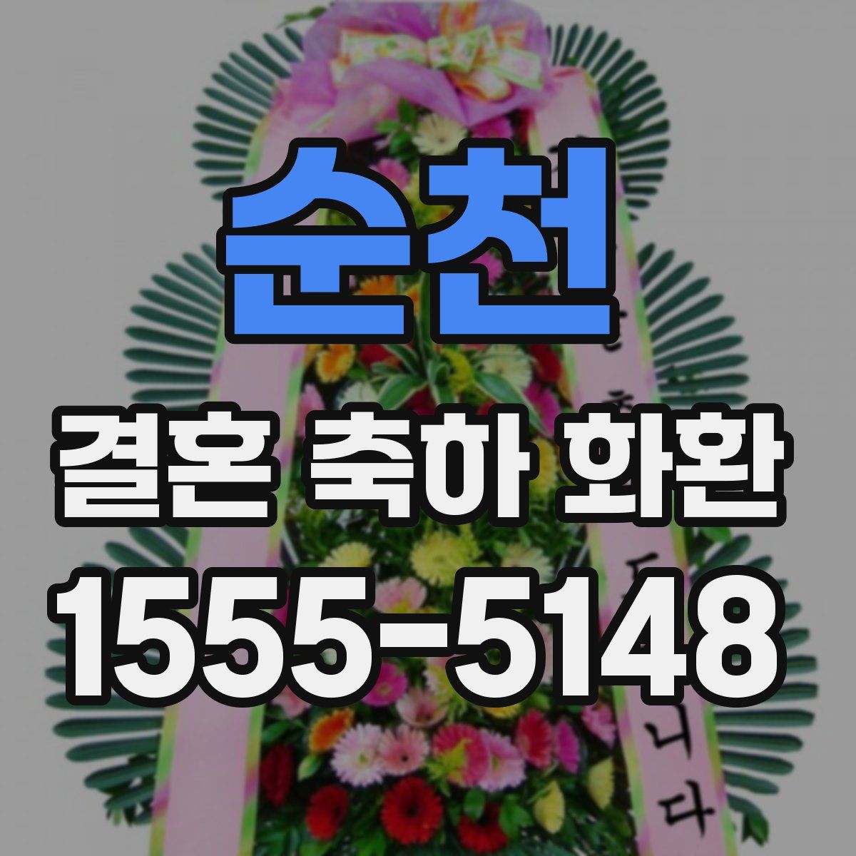 순천 결혼 축하 화환