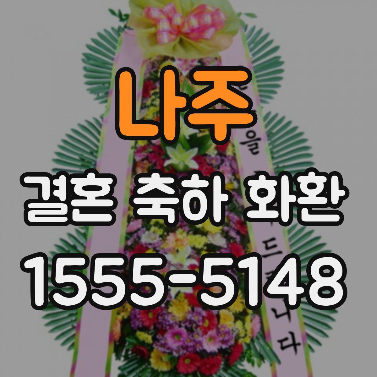 나주 결혼 축하 화환