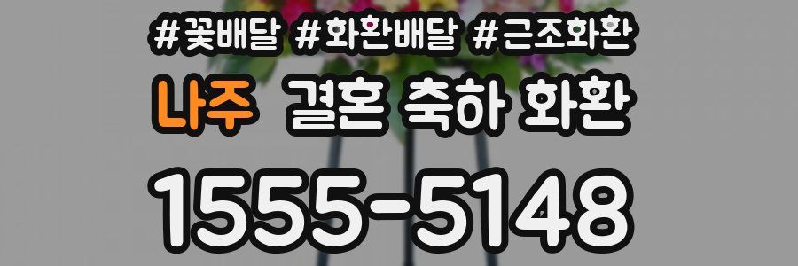 나주 결혼 축하 화환