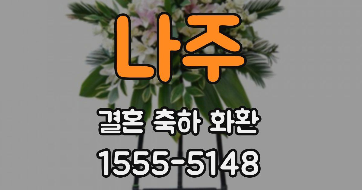 나주 결혼 축하 화환