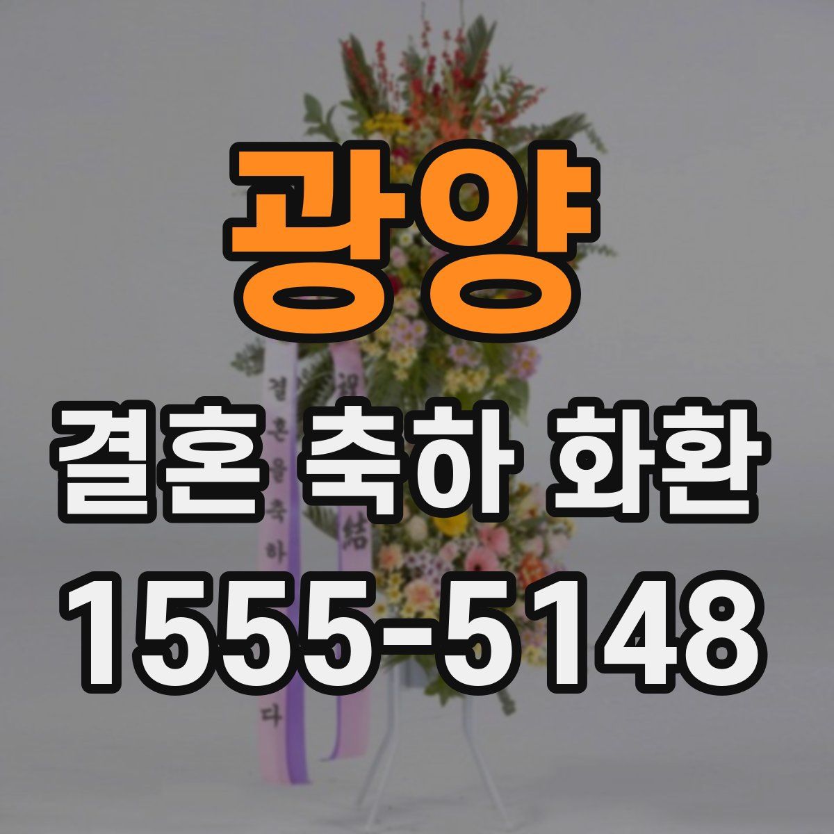 광양 결혼 축하 화환