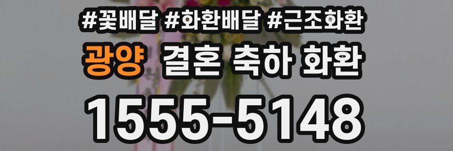 광양 결혼 축하 화환