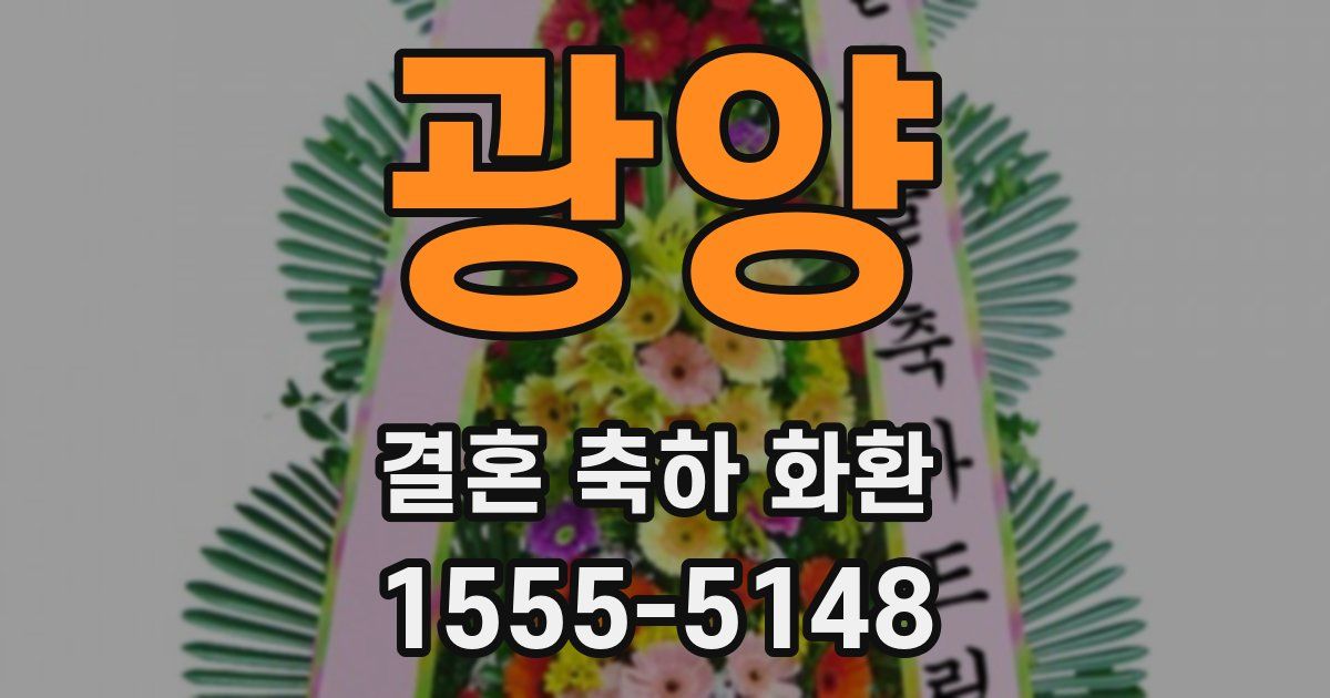 광양 결혼 축하 화환