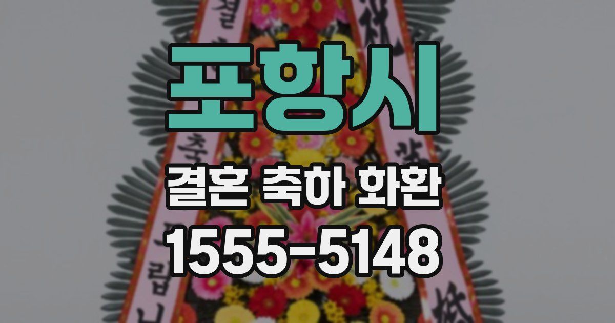 포항시 결혼 축하 화환