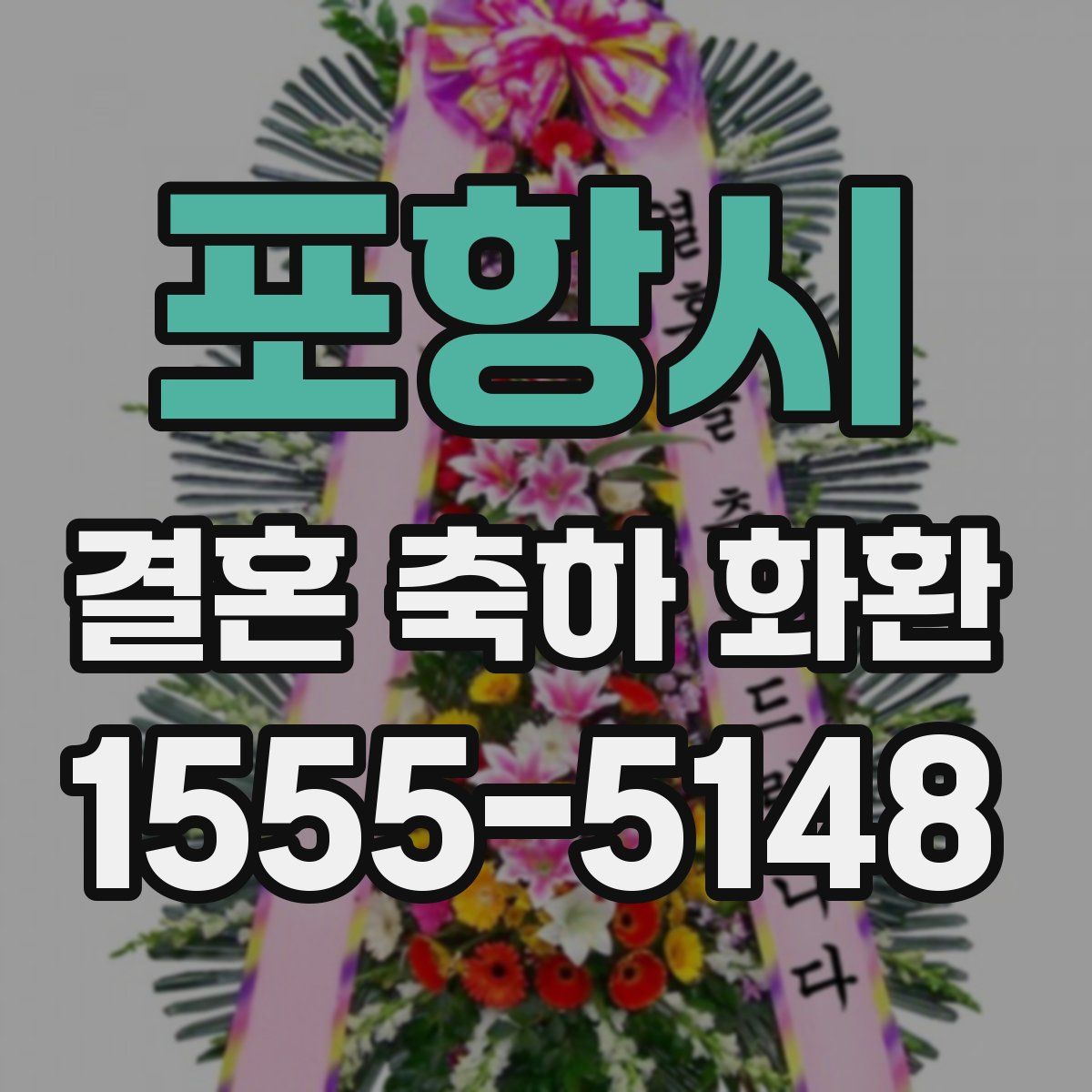 포항시 결혼 축하 화환