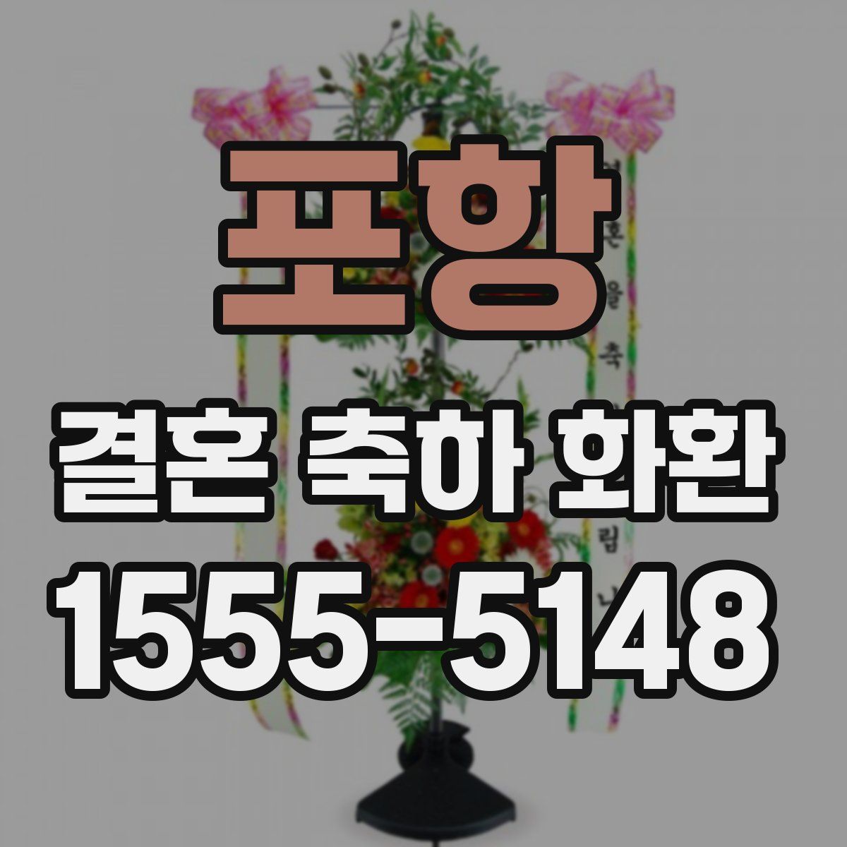 포항 결혼 축하 화환
