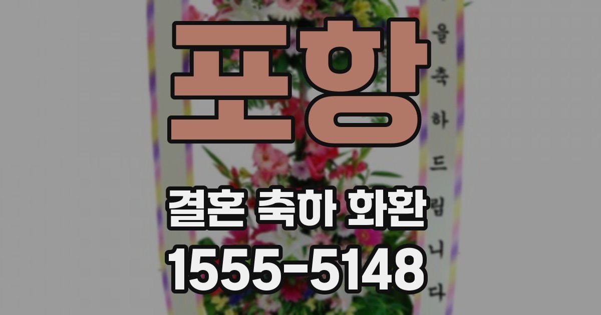 포항 결혼 축하 화환