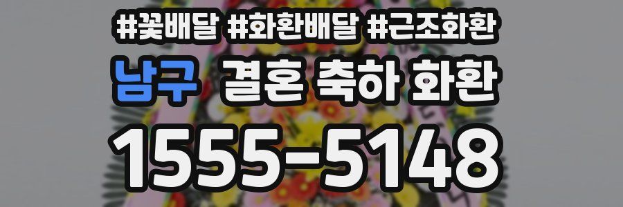 남구 결혼 축하 화환