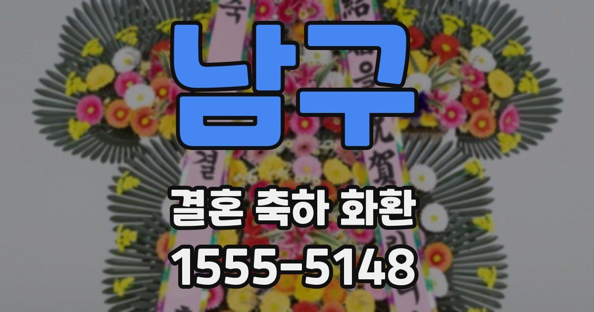 남구 결혼 축하 화환