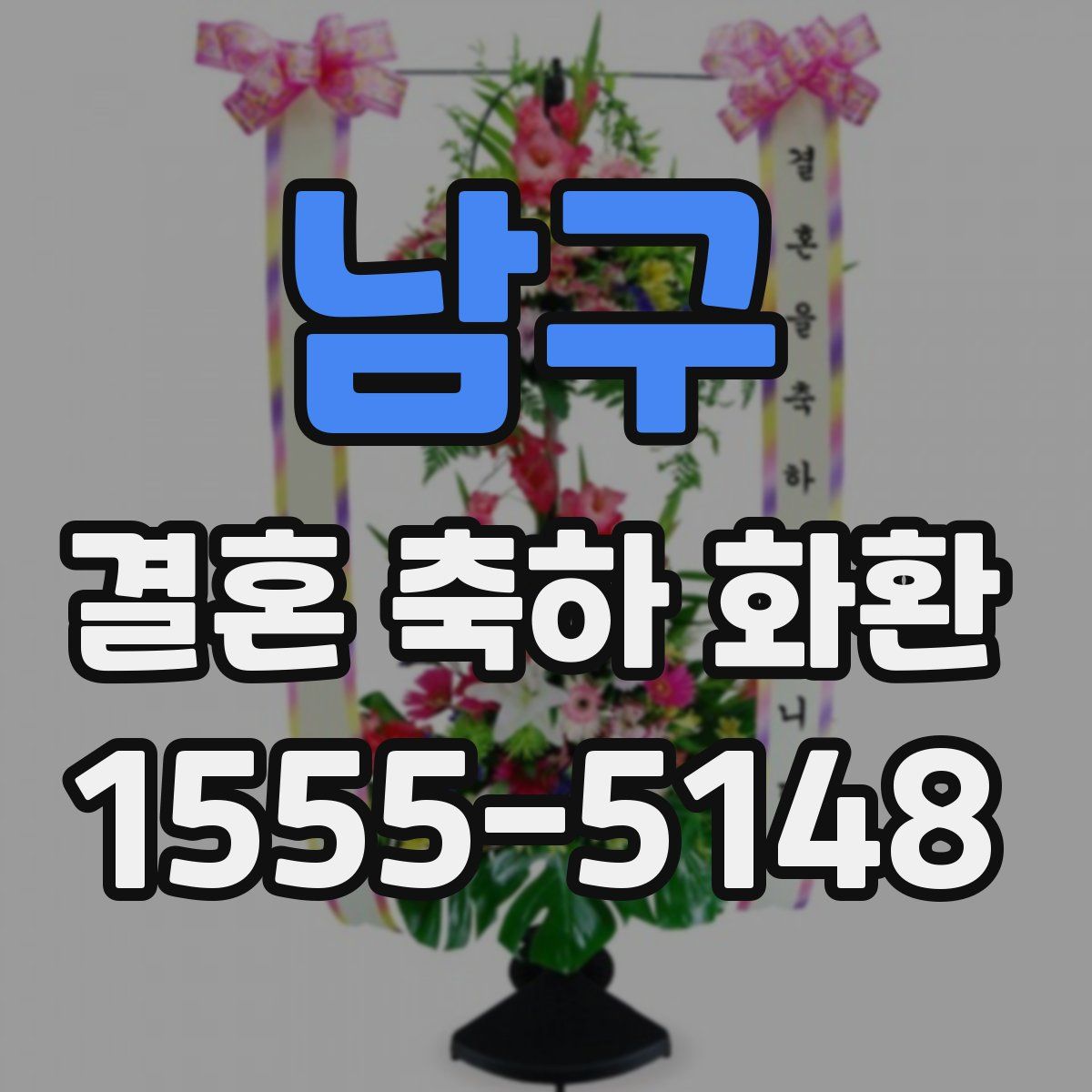 남구 결혼 축하 화환