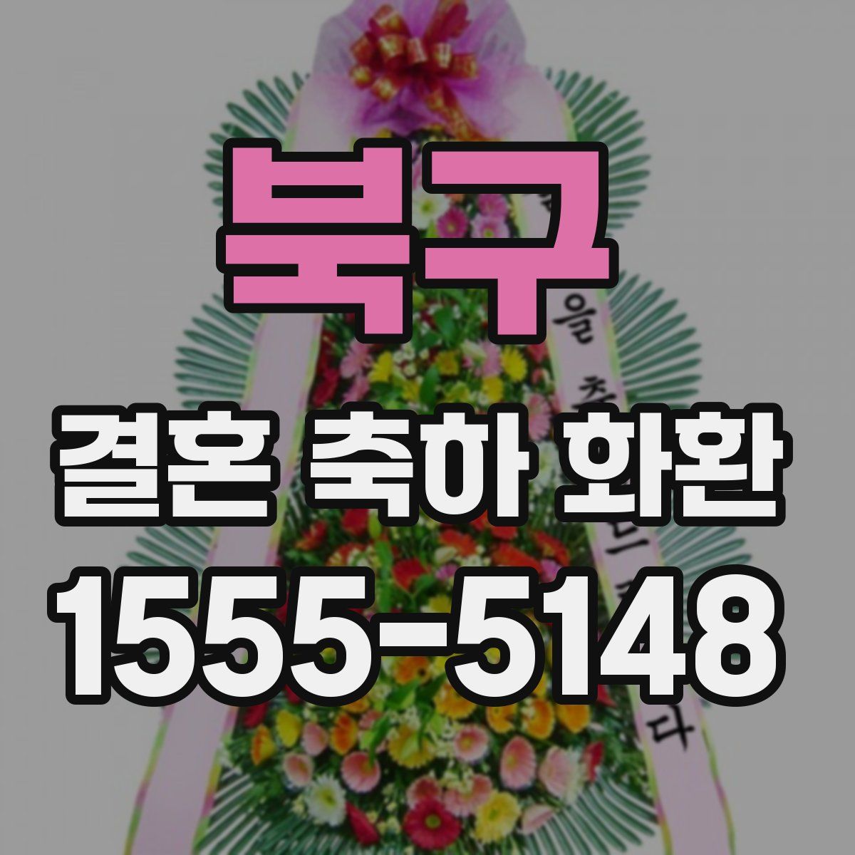 북구 결혼 축하 화환