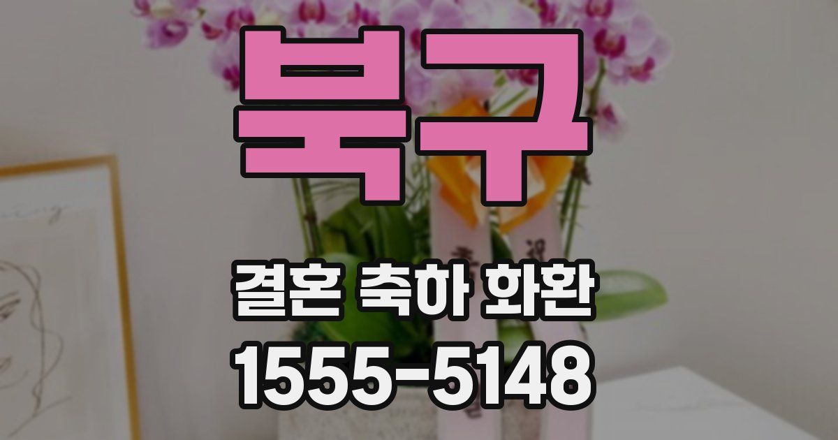 북구 결혼 축하 화환