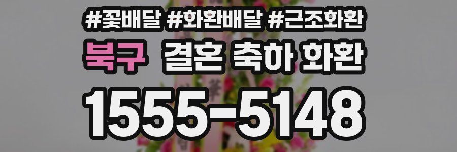 북구 결혼 축하 화환