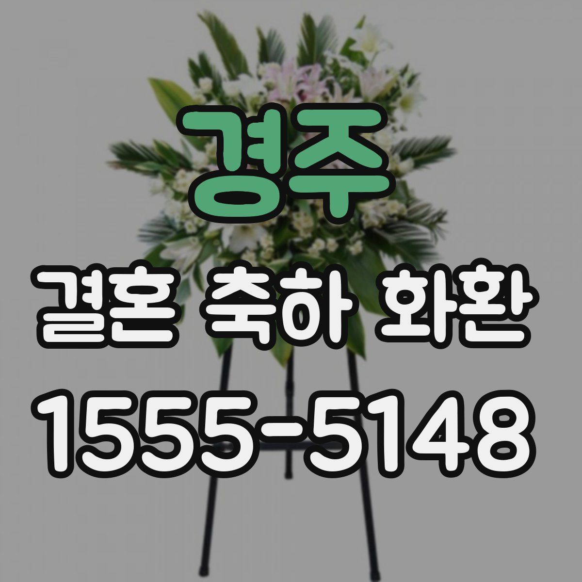 경주 결혼 축하 화환