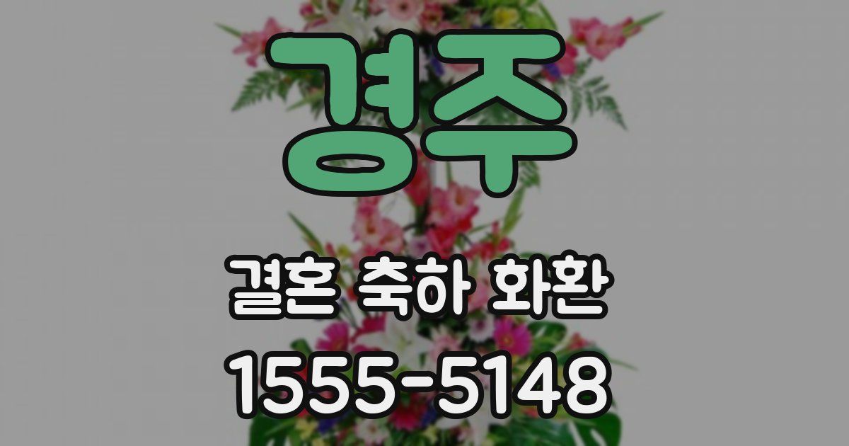 경주 결혼 축하 화환