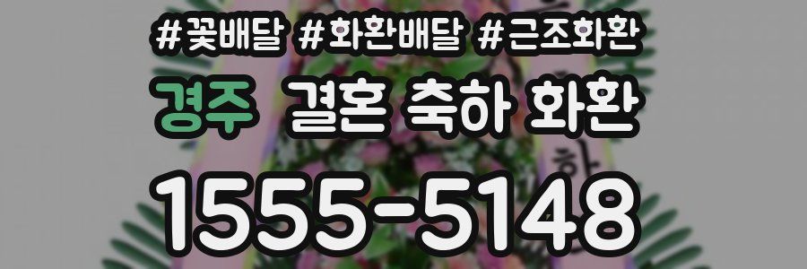 경주 결혼 축하 화환