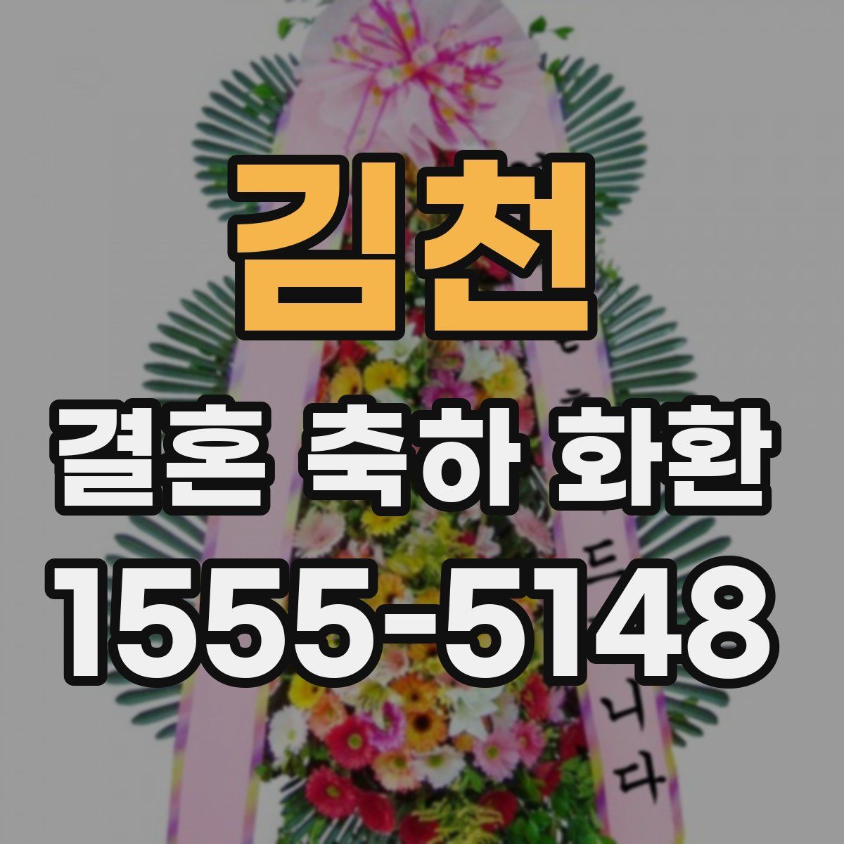 김천 결혼 축하 화환