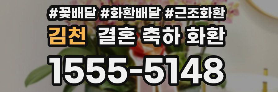 김천 결혼 축하 화환