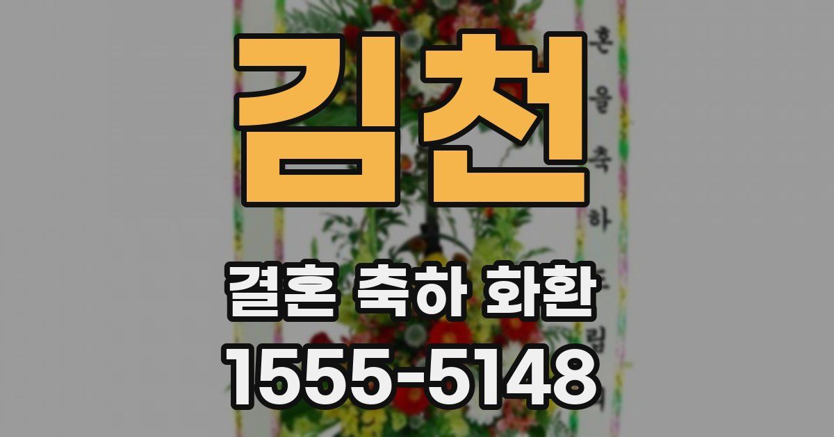 김천 결혼 축하 화환