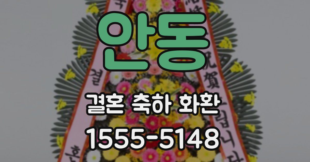 안동 결혼 축하 화환