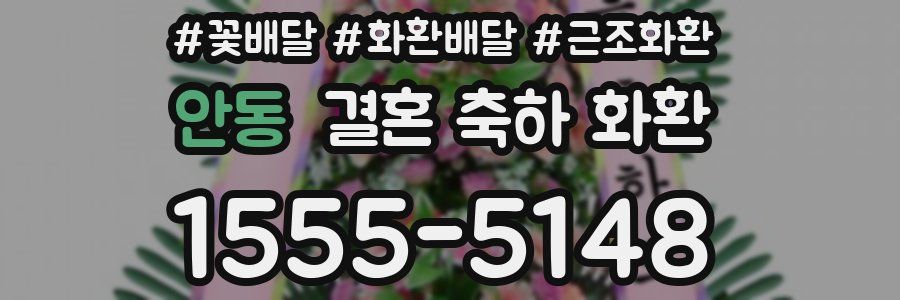 안동 결혼 축하 화환