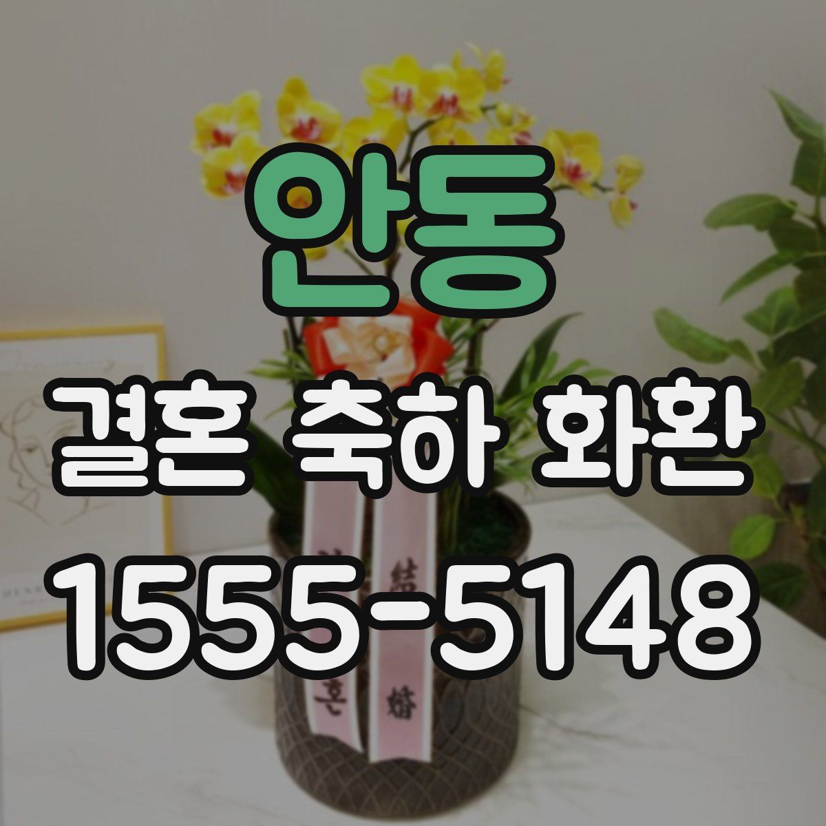 안동 결혼 축하 화환