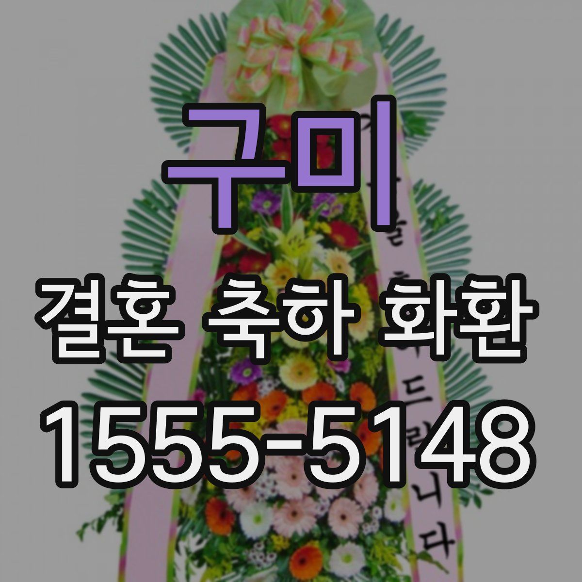 구미 결혼 축하 화환