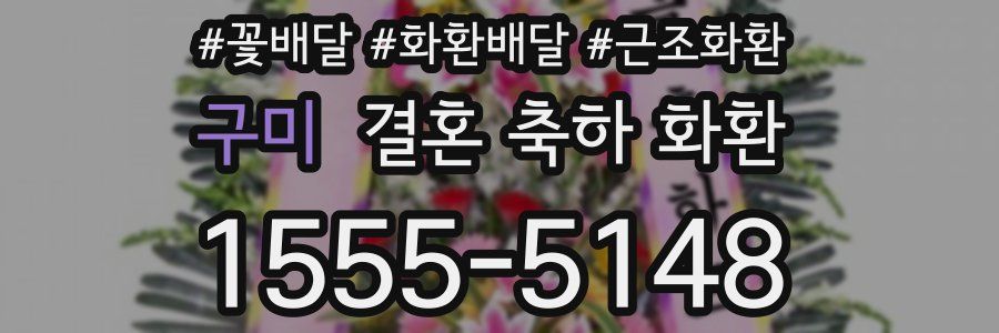 구미 결혼 축하 화환