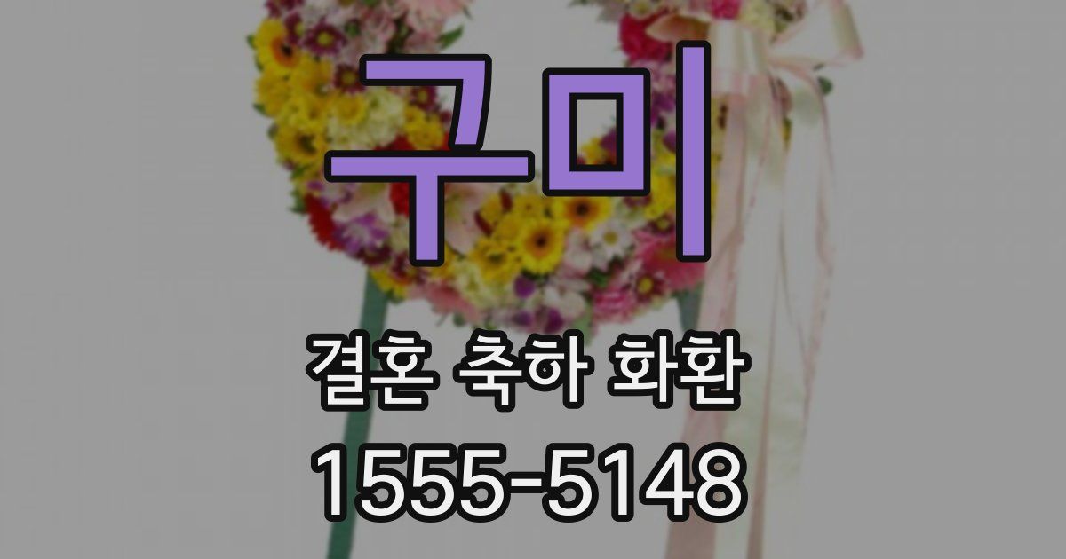 구미 결혼 축하 화환