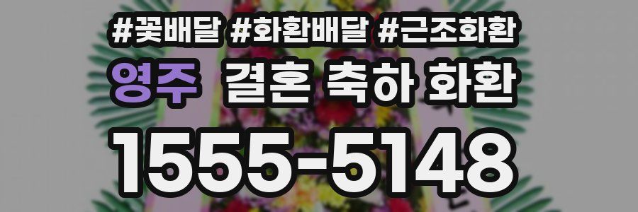 영주 결혼 축하 화환