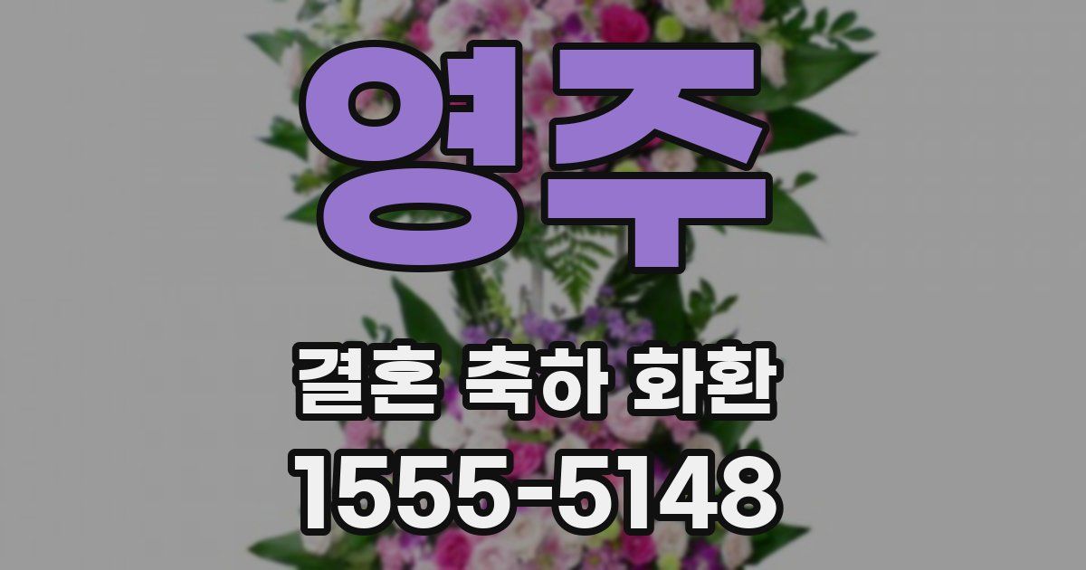 영주 결혼 축하 화환