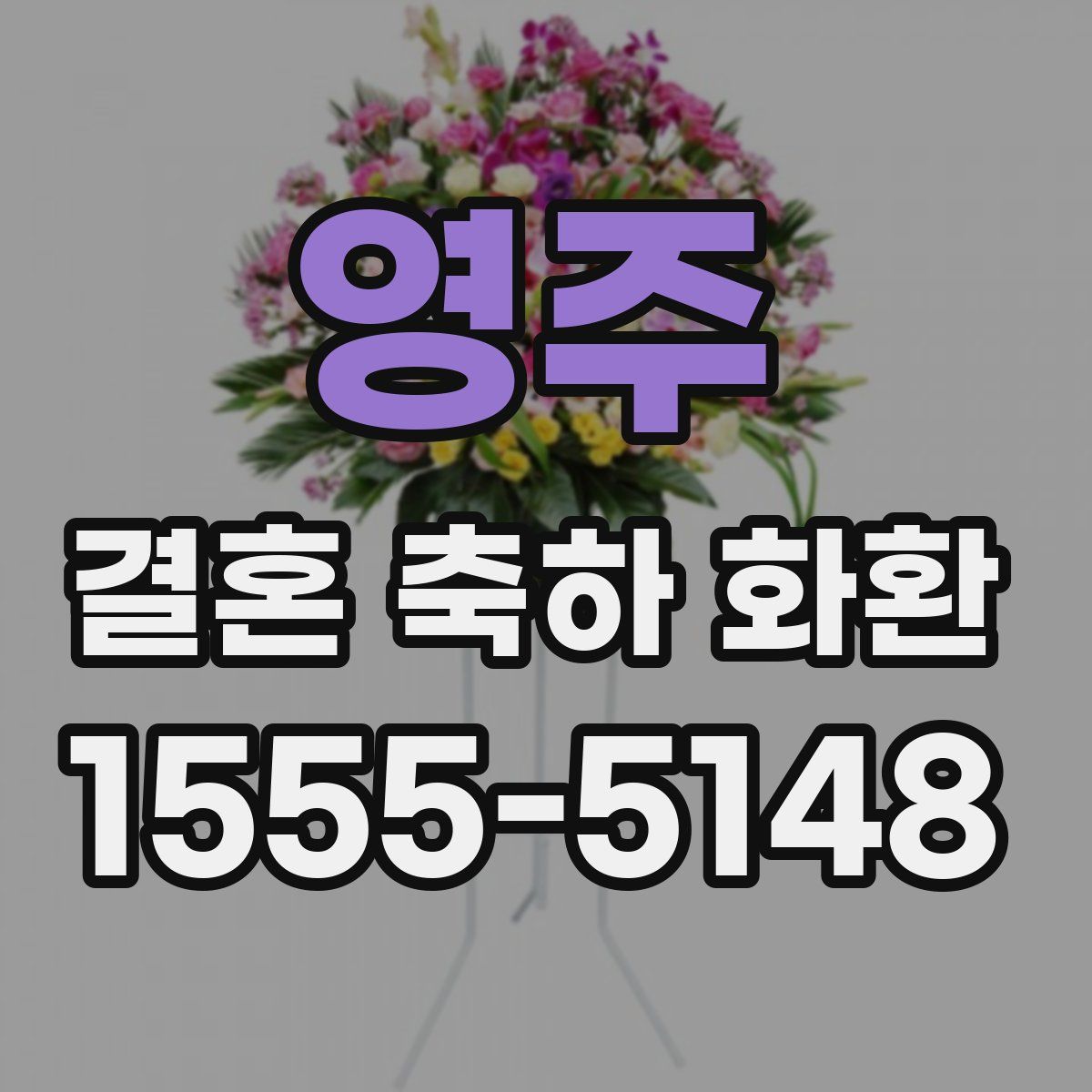 영주 결혼 축하 화환