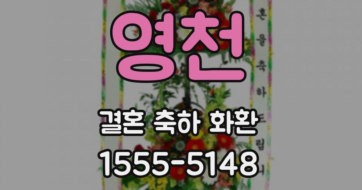 영천 결혼 축하 화환