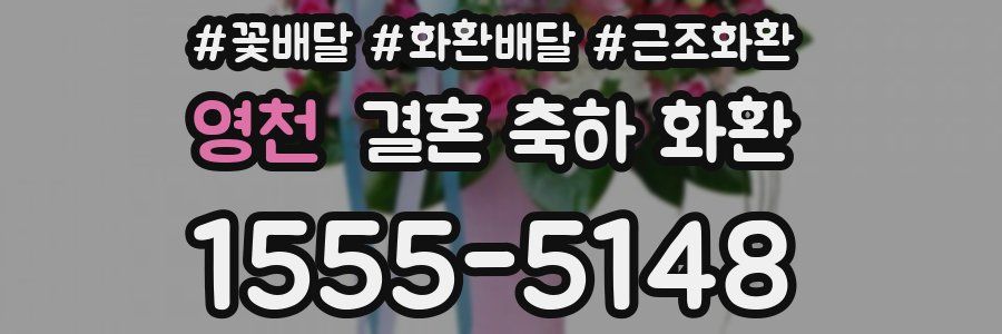 영천 결혼 축하 화환