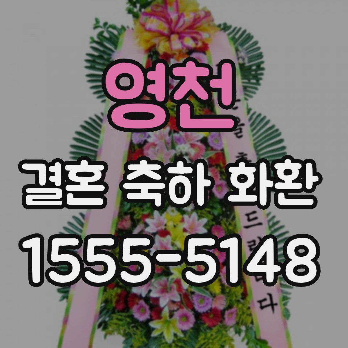 영천 결혼 축하 화환