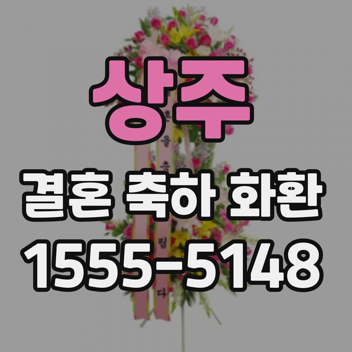 상주 결혼 축하 화환
