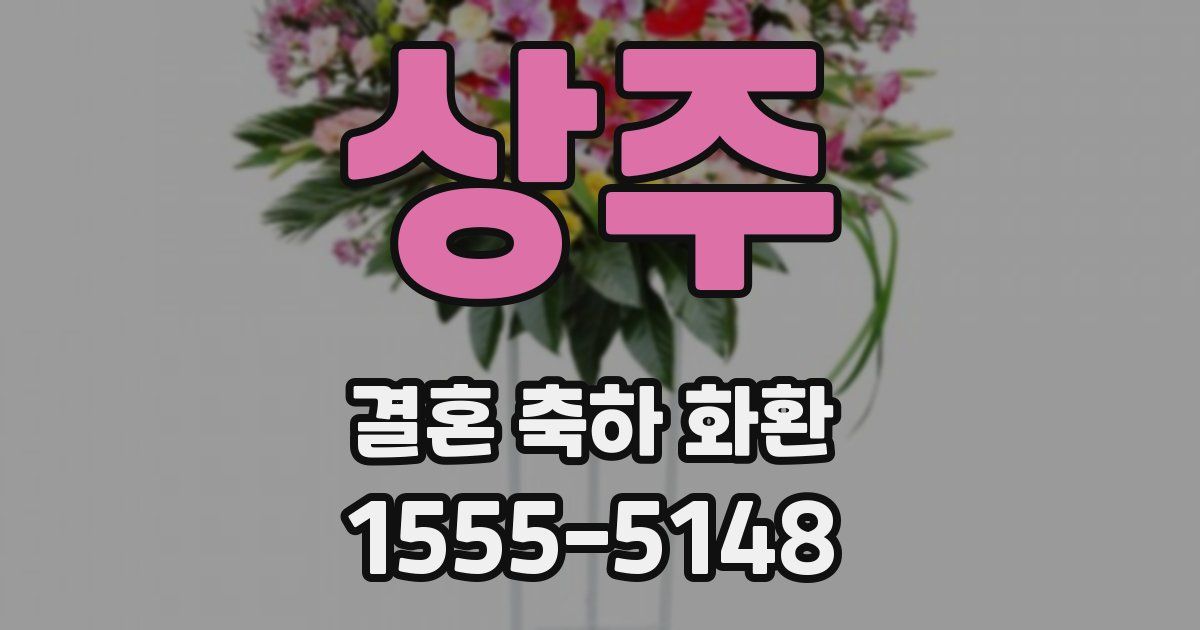 상주 결혼 축하 화환