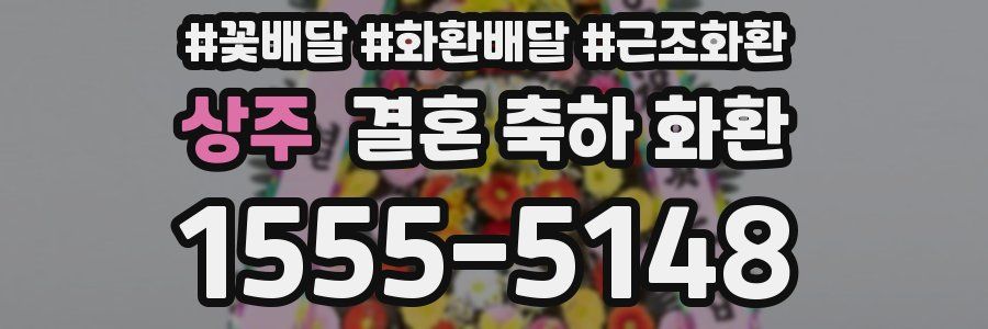 상주 결혼 축하 화환