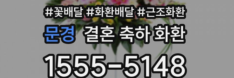 문경 결혼 축하 화환