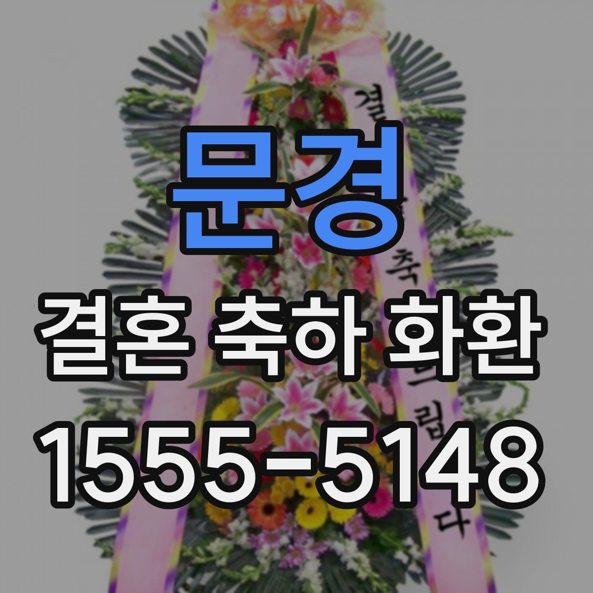 문경 결혼 축하 화환