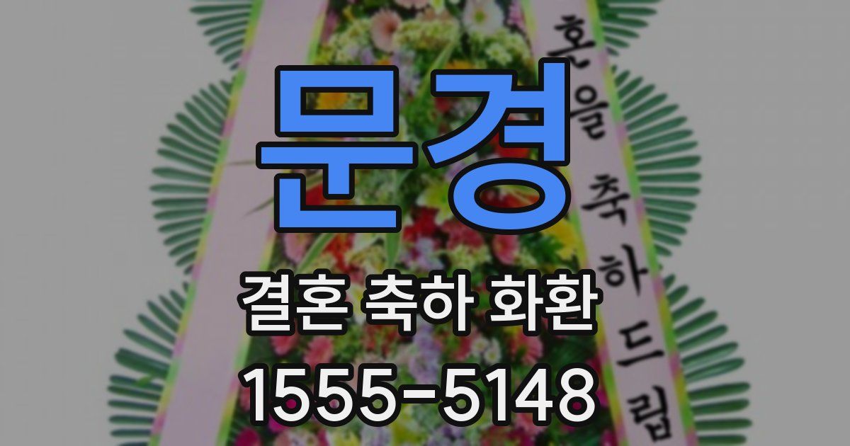 문경 결혼 축하 화환
