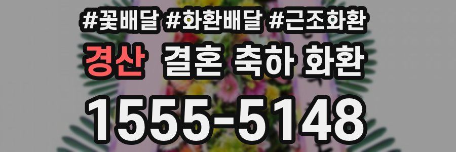 경산 결혼 축하 화환