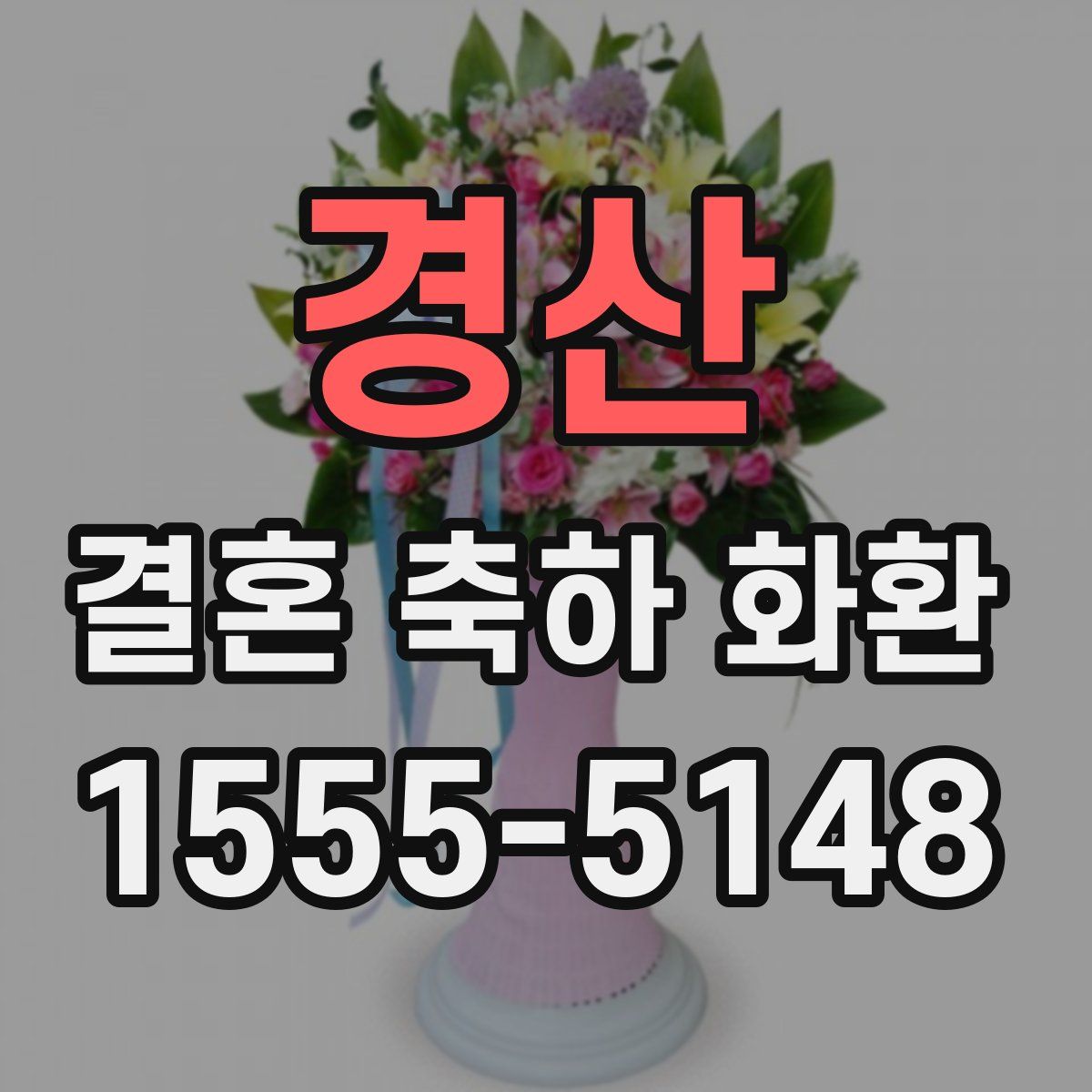 경산 결혼 축하 화환